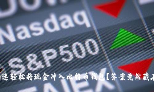 如何快速轻松将现金冲入比特币钱包？答案竟然藏在这里！