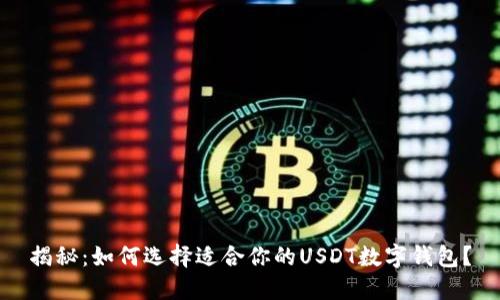 揭秘：如何选择适合你的USDT数字钱包？