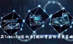 如何购买TokenIM送的币？揭