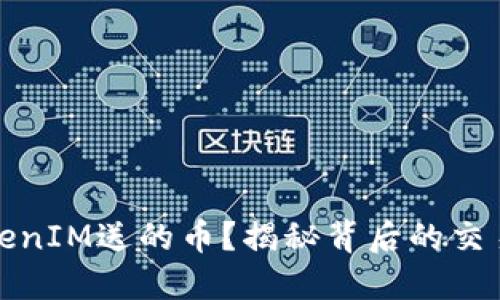如何购买TokenIM送的币？揭秘背后的交易策略与技巧