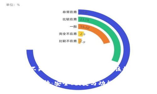 USDT：你不知道的钱包选择，究竟该如何选择？

USDT钱包选择：安全、便捷与功能的完美结合