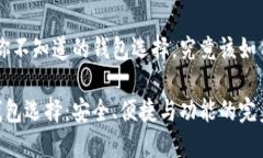 USDT：你不知道的钱包选择