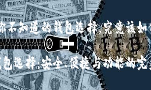 USDT：你不知道的钱包选择，究竟该如何选择？

USDT钱包选择：安全、便捷与功能的完美结合