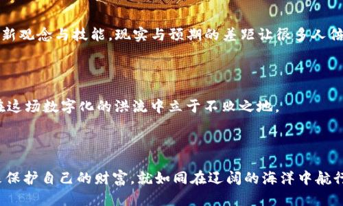    揭开区块链钱包监控的神秘面纱：你真的了解你的数字资产吗？  / 

 guanjianci  区块链, 钱包监控, 数字资产, 安全管理  /guanjianci 

---

## 内容主体大纲

### 1. 引言
- 介绍数字货币的流行与区块链钱包的重要性。
- 提出区块链钱包监控的概念及其必要性。

### 2. 区块链钱包的基本概念
- 解释什么是区块链钱包，钱包的类型。
- 比喻：区块链钱包就像是数字世界里的“保险箱”。

### 3. 钱包监控的意义
- 监控钱包的作用，如何保护资产安全。
- 现实案例：钱包被黑客攻击的实例。

### 4. 如何进行钱包监控
- 介绍监控工具和软件，市场上流行的选择。
- 监控的基本步骤：设置监控、分析数据、响应警报。

### 5. 监控过程中需要关注的要素
- 识别可疑交易的技巧。
- 与传统金融管理的对比。

### 6. 增强钱包安全性的策略
- 常见的安全措施：两步验证、冷钱包的使用等。
- 比喻：安全措施就像是为数字资产穿上防弹衣。

### 7. 常见误解与真相
- 澄清关于钱包监控的误区。
- 现实与预期的差距。

### 8. 未来发展趋势
- 预测区块链钱包监控技术的发展。
- 阐述用户未来需要如何适应技术变化。

### 9. 结论
- 强调定期监控的重要性，提出最佳实践。
- 结束语：数字资产就像是航海的船只，监控则是明亮的灯塔。

---

### 1. 引言

在这个数字时代，虚拟货币如雨后春笋般冒出，如比特币、以太坊等逐渐成为人们投资的热点。区块链技术的普及，使得数字资产的管理变得前所未有的便捷和安全。但是，你是否意识到，钱包监控在这场数字财富博弈中扮演了怎样的角色？通过监控你的区块链钱包，能够保护你的资产免受损失，就像一座灯塔指引着远航的船只。

### 2. 区块链钱包的基本概念

首先，让我们深入了解什么是区块链钱包。它们是存储你的数字货币和资产的虚拟钱包，可以分为热钱包和冷钱包。热钱包如同一个随时可用的银行账户，便于进行快速交易；而冷钱包，像藏在家里的安全保险箱，能够有效隔绝在线风险。

区块链钱包就像是数字世界里的“保险箱”，不仅仅是保存资产的容器，更是安全保障的至关重要一环。

### 3. 钱包监控的意义

那么，钱包监控的重要性是什么呢？试想一下，假如你的银行账户没有任何监控措施，那将意味着什么。区块链钱包的监控同样至关重要，它能帮助你及时发现可能出现的异常活动，最大限度地保护资产安全。一些用户因缺乏监控而失去大量资产，成为黑客攻击的牺牲品，这样的案例在区块链世界里屡见不鲜。

### 4. 如何进行钱包监控

接下来，进行钱包监控并非复杂的科学。市场上有许多工具和软件致力于这一领域，包括Coin Monitoring、Blockfolio等。这些工具可以帮助用户实时跟踪钱包的交易动态、余额变化等。

进行钱包监控的基本步骤可以总结为：首先，选择适合自己的监控工具；然后，设置监控参数；接着，分析收集到的数据；最后，响应系统发出的警报。就仿佛你要构建一个可靠的预警系统，确保任何风吹草动都逃不过你的眼睛。

### 5. 监控过程中需要关注的要素

有了监控工具，还并不足够，监控的过程中需要关注的要素同样重要。例如，如何识别可疑交易的技巧也许是许多用户忽视的地方。对于新手而言，了解什么是正常的交易模式，什么是异常的迹象，能大大提高风险识别能力。

与传统金融管理相比，钱包监控具备更高的透明性与实时性。在这条数字化的路上，我们都需要不断学习，提升自身的监控能力。

### 6. 增强钱包安全性的策略

在这个数字资产的江湖，如何为你的钱包披上“防弹衣”呢？众所周知，激活两步验证、使用冷钱包、定期更换密码等安全措施都是常见而有效的策略。

就像在我们日常生活中，需要为自己的家安装安全系统，数字资产同样需要严加看护。通过这些措施，有效提升钱包的安全防护能力，可以让你的资产更有保障。

### 7. 常见误解与真相

关于钱包监控，有许多误解存在。例如，许多人认为只要设置了监控工具，便能高枕无忧。但事实远非如此，技术的日新月异，用户也必须随之更新观念与技能。现实与预期的差距让很多人倍感无奈，但这也是必由之路，懂得这些真相，才能更好地保护自己的资产。

### 8. 未来发展趋势

面对未来，钱包监控技术将会如何发展？大数据、人工智能的介入将使得监控技术更具智能性和精准性。用户需要不断学习与技术接轨，才能在这场数字化的洪流中立于不败之地。

### 9. 结论

综上所述，区块链钱包监控极为重要，定期监控是每位数字资产投资者的必修课。无论是小额投资还是大额交易，都应保持警惕，以最佳实践来保护自己的财富。就如同在辽阔的海洋中航行，监控就是那明亮的灯塔，时刻指引着我们走向更安全、富裕的未来。您准备好迈出这重要一步了吗？