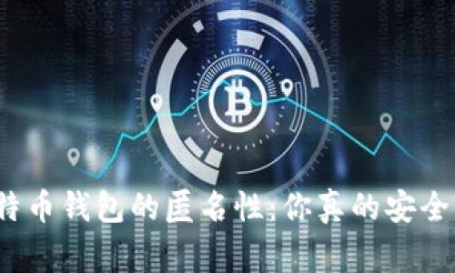 揭秘比特币钱包的匿名性：你真的安全无虞吗？