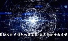 揭秘比特币钱包的匿名性