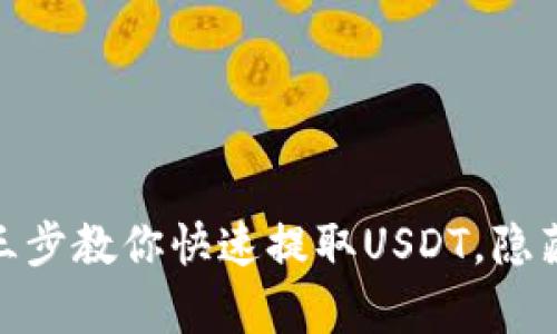 小狐狸钱包：简单三步教你快速提取USDT，隐藏的技巧你知道吗？