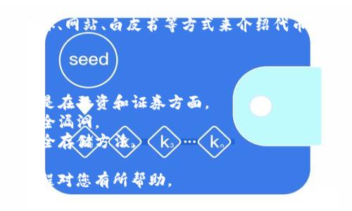 创建Token（代币）是一个涉及多个步骤的过程，通常与区块链技术相关。下面是一个创建代币的基本步骤概述：

### 步骤1：选择区块链平台

目前，有许多区块链平台支持代币创建，最常用的是以太坊（Ethereum）、币安智能链（Binance Smart Chain）、Solana等。选择一个适合您需求的平台。

### 步骤2：定义代币属性

在创建代币之前，您需要确定一些基本属性，包括：

- **代币名称**：您的代币的名称，例如“我的代币”。
- **代币符号**：通常是代币名称的缩写，例如“MTK”。
- **总供应量**：该代币的总供应量，例如100万个代币。
- **小数位数**：代币可以分割的最小单位，例如18位小数。

### 步骤3：编写智能合约

代币通常通过智能合约在区块链上实现。您可以参考现有的ERC-20代币标准（以太坊平台）或BEP-20标准（币安智能链）编写智能合约。

以下是ERC-20代币智能合约的简化示例：

```solidity
// SPDX-License-Identifier: MIT
pragma solidity ^0.8.0;

import 