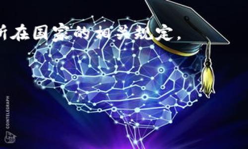 Tokenim钱包地址通常是全球通用的。与许多其他加密货币钱包一样，Tokenim钱包生成的地址是基于区块链技术的，可以用于接收和发送数字资产。这些地址是公开的，不同于传统银行账户号码，每个用户都可以自由使用该地址进行交易。

然而，要注意以下几点：

1. **区块链类型**：不同的区块链（如比特币、以太坊等）有不同的地址格式。因此，确保发送到正确类型的地址至关重要。

2. **网络费用**：在进行跨国交易时，可能会受到交易手续费的影响，这些费用因区块链网络而异。

3. **法律和法规**：某些国家或地区可能对加密货币有不同的法律限制，建议用户在进行交易之前了解所在国家的相关规定。

4. **安全性**：使用钱包地址时，请确保获得了正确的地址，避免诈骗或错误发送。

总之，Tokenim钱包地址是全球通用的，但在使用时需谨慎，确保遵循相关的交易规范和法律。