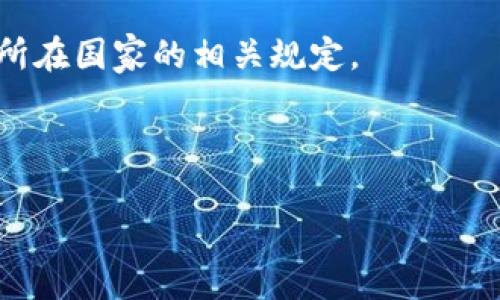 Tokenim钱包地址通常是全球通用的。与许多其他加密货币钱包一样，Tokenim钱包生成的地址是基于区块链技术的，可以用于接收和发送数字资产。这些地址是公开的，不同于传统银行账户号码，每个用户都可以自由使用该地址进行交易。

然而，要注意以下几点：

1. **区块链类型**：不同的区块链（如比特币、以太坊等）有不同的地址格式。因此，确保发送到正确类型的地址至关重要。

2. **网络费用**：在进行跨国交易时，可能会受到交易手续费的影响，这些费用因区块链网络而异。

3. **法律和法规**：某些国家或地区可能对加密货币有不同的法律限制，建议用户在进行交易之前了解所在国家的相关规定。

4. **安全性**：使用钱包地址时，请确保获得了正确的地址，避免诈骗或错误发送。

总之，Tokenim钱包地址是全球通用的，但在使用时需谨慎，确保遵循相关的交易规范和法律。