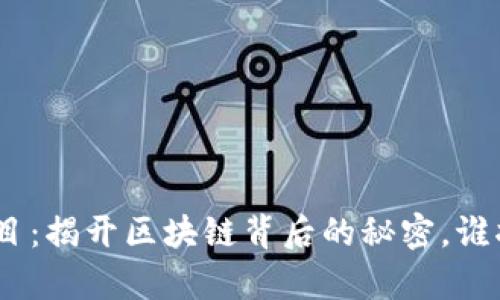 TokenIM项目：揭开区块链背后的秘密，谁将主宰未来？
