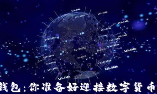 
虚拟人民币钱包：你准备好迎接数字货币的未来了吗？