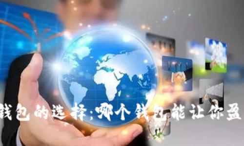 比特币钱包的选择：哪个钱包能让你盈利最多？