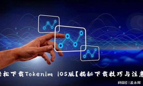 如何轻松下载Tokenim iOS版？揭秘下载技巧与注意事项！