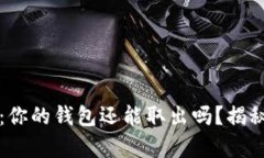 比特币崩盘：你的钱包还