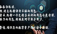 在选择正规区块链钱包时