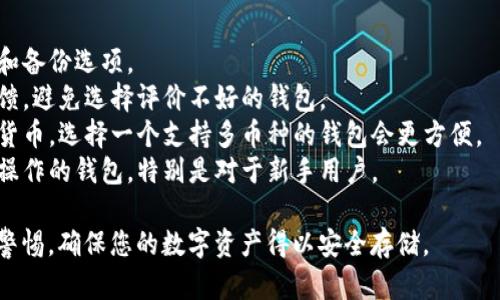 在选择正规区块链钱包时，用户应注意其安全性、用户评价以及是否支持多种加密货币。以下是一些知名的正规区块链钱包网站：

### 1. Coinbase Wallet
- **特点**：用户友好，支持多种加密货币，具有内建的DApp浏览器。

### 2. Binance Wallet（Trust Wallet）
- **特点**：官方钱包，支持多种币种，允许用户直接在手机上管理资产。

### 3. Exodus
- **特点**：桌面及移动端均支持，界面友好，内置交换功能，用户可以轻松交易不同的加密货币。

### 4. Ledger Live
- **特点**：结合硬件钱包，安全性极高，适合长期持有投资者。

### 5. MetaMask
- **特点**：主要用于以太坊及其代币，支持DApp访问，用户可进行去中心化交易。

### 6. Atomic Wallet
- **特点**：去中心化，支持多种币种，并提供多种兑换选项。

### 7. Trezor
- **特点**：硬件钱包，提供高安全性存储，设有多重认证。

### 8. MyEtherWallet
- **特点**：以太坊及ERC20代币的官方钱包，用户可生成自己的私钥。

### 选择正规钱包的注意事项：
- **安全性**：确保钱包提供强大的加密和备份选项。
- **用户评价**：参考其他用户的使用反馈，避免选择评价不好的钱包。
- **多币种支持**：如果你持有多种加密货币，选择一个支持多币种的钱包会更方便。
- **易用性**：选择一个界面友好且易于操作的钱包，特别是对于新手用户。 

在选择和使用区块链钱包时，务必要保持警惕，确保您的数字资产得以安全存储。