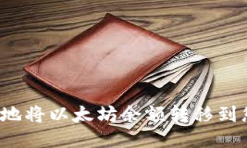 如何安全地将以太坊余额转移到您的钱包？
