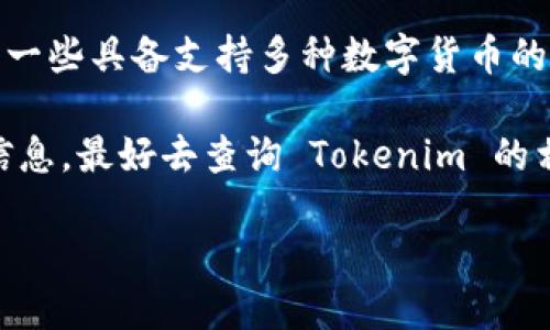 Tokenim 是一款旨在帮助用户进行加密资产管理的平台，它支持多种加密货币的存储和交易。从理论上讲，Tokenim 本身可能意味着会有一些具备支持多种数字货币的功能，但是具体支持哪些币种，包括比特币（BTC），你需要查看 Tokenim 的官方网站或者官方公告，因为可能存在平台的更新、变更或限制。

通常情况下，很多加密货币钱包或交易所都会支持比特币，因为它是最流行的加密货币之一。但是为了确保自己的资产安全和获取最新的信息，最好去查询 Tokenim 的相关信息和帮助文档，或直接联系他们的客服。

总结来说，是否能够在 Tokenim 平台中放入 BTC，需通过官方渠道确认，以便获取准确的信息和保障资产安全。