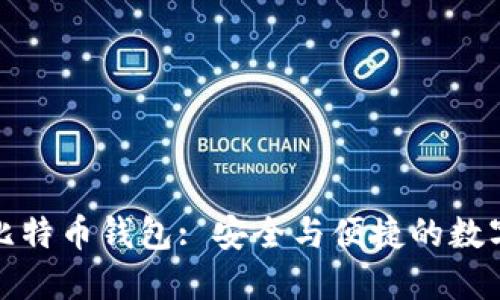 苹果手机上的比特币钱包: 安全与便捷的数字货币管理之道