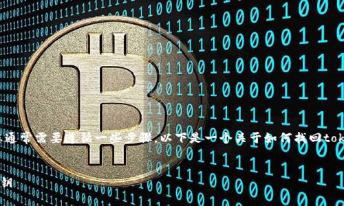 要找回tokenim钱包的助记词（mnemonic phrase），您通常需要遵循一些步骤。以下是一个关于如何找回tokenim钱包助记词的指南，包括相关、关键词和内容大纲。


如何找回Tokenim钱包助记词？解锁遗失资产的神秘之钥