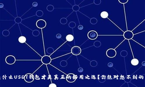 揭秘：什么USDT钱包才是真正的好用之选？你绝对想不到的答案！