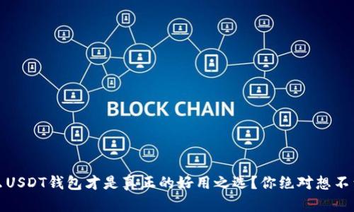 揭秘：什么USDT钱包才是真正的好用之选？你绝对想不到的答案！