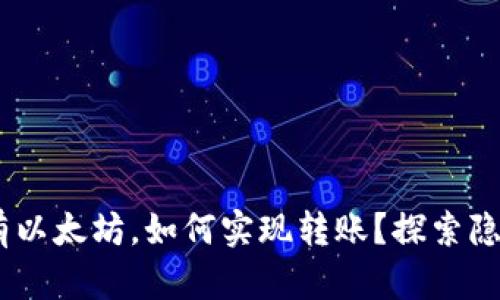 USDT钱包没有以太坊，如何实现转账？探索隐藏的解决方案