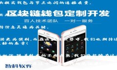 biao ti以太坊钱包无法连接