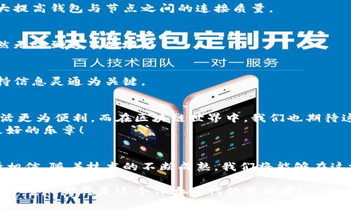 biao ti以太坊钱包无法连接节点的背后原因，竟藏着这个秘密？/biao ti

以太坊, 钱包, 节点, 连接问题/guanjianci

引言：许多用户面临的困扰
在数字货币的世界中，以太坊作为一种开创性的区块链平台，为用户提供了丰富的服务和功能。然而，许多用户在使用以太坊钱包时，常常会遇到“无法连接节点”的问题。这一问题不仅让许多新手感到困惑，也让资深用户倍感沮丧。那么，是什么导致了这一现象的发生？让我们一起深入探讨吧！

第一部分：以太坊节点与钱包的关系
以太坊的架构就像一座座美丽的城市，而节点则是城市中的基础设施。正如城市的每一条道路连接着不同的社区，节点也将链中的每一个用户和交易连接在一起。当用户通过钱包发起交易时，实际上就是在与网络中的节点进行通信。
想象一下，在一座繁忙的城市里，路况拥堵或是道路损坏会直接影响到交通的运行。同理，如果节点出现问题或者网络不稳定，钱包便无法正常连接节点，从而造成交易延迟或者失败。

第二部分：常见的连接问题及原因
钱包连接不上以太坊节点的现象并不少见，以下是一些常见的原因：
ul
listrong网络问题：/strong如果您所在的环境网络不稳定或缓慢，很可能导致钱包无法成功连接到节点。/li
listrong节点故障：/strong有时候节点本身可能出现问题，如宕机或者维护，这时连接自然会失败。/li
listrong钱包设置不当：/strong有时候，用户的配置设置不正确，比如节点的IP地址输入错误，也会导致连接不上。/li
listrong区块链拥堵：/strong在交易量极大的时段，链上交易拥堵，可能会影响到钱包的正常连接。/li
/ul

第三部分：如何解决连接问题
无论出现何种连接问题，总有解决的办法。接下来，我们将具体讨论几种常见的解决方案：

1. 检查网络连接
首先，请确保您的网络连接是稳定的。可以尝试通过访问其他网站来确认网络是否正常。想象一下，我们习惯通过高速公路穿行，而一旦进入了修路阶段，交通必然受到影响。因此，确保自己的网络畅通是第一步。

2. 选择合适的节点
对于一些用户，可能使用的是公共节点，这些节点的连接稳定性往往较差。建议使用更可靠的节点服务，或者搭建自己的私有节点，这将大大提高钱包与节点之间的连接质量。

3. 修改钱包设置
仔细检查钱包的设置，确保您使用的节点地址、端口号等信息都是正确的。这类似于在一张城市地图上寻找目的地，如果地址输入错误，自然无法到达目的地。

4. 关注社区与更新
加入以太坊相关的社区，关注技术更新与公告，及时获取有关节点状态的信息。有时候，节点的维护或故障会在社区中得到讨论与解决，保持信息灵通为关键。

第五部分：前瞻性思考与建议
以太坊的未来充满了无限的可能性，随着技术的不断发展，节点和钱包的连接问题也将逐渐得到改善。移动互联网的迅猛发展让人们的生活更为便利，而在区块链世界中，我们也期待这一切将更加顺畅。
正如一张完美的乐谱，所有的音符都需和谐共处，才能演奏出美妙的旋律。希望通过我们的努力，能够在这个跨越时空的数字世界中奏出更好的乐章！

结尾：与以太坊共舞
在这个瞬息万变的数字时代，以太坊钱包与节点的连接犹如一场没有尽头的舞蹈。虽然在这其中，我们可能会因连接问题而感到困扰，但请相信，随着技术的不断成熟，我们将能够在这场舞蹈中愈加自如地翩翩起舞。在克服困难的过程中，我们的技术思维和解决问题的能力也将不断提升，最终迎来以太坊光辉灿烂的明天！

经过上述讨论和解决方案，希望更多用户能够轻松地连接并使用以太坊钱包，让这一标准化的数字货币之路更加顺畅。在学习和探索中，每一个人都将是这个伟大时代的见证者！
