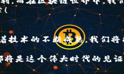 biao ti以太坊钱包无法连接节点的背后原因，竟藏着这个秘密？/biao ti

以太坊, 钱包, 节点, 连接问题/guanjianci

引言：许多用户面临的困扰
在数字货币的世界中，以太坊作为一种开创性的区块链平台，为用户提供了丰富的服务和功能。然而，许多用户在使用以太坊钱包时，常常会遇到“无法连接节点”的问题。这一问题不仅让许多新手感到困惑，也让资深用户倍感沮丧。那么，是什么导致了这一现象的发生？让我们一起深入探讨吧！

第一部分：以太坊节点与钱包的关系
以太坊的架构就像一座座美丽的城市，而节点则是城市中的基础设施。正如城市的每一条道路连接着不同的社区，节点也将链中的每一个用户和交易连接在一起。当用户通过钱包发起交易时，实际上就是在与网络中的节点进行通信。
想象一下，在一座繁忙的城市里，路况拥堵或是道路损坏会直接影响到交通的运行。同理，如果节点出现问题或者网络不稳定，钱包便无法正常连接节点，从而造成交易延迟或者失败。

第二部分：常见的连接问题及原因
钱包连接不上以太坊节点的现象并不少见，以下是一些常见的原因：
ul
listrong网络问题：/strong如果您所在的环境网络不稳定或缓慢，很可能导致钱包无法成功连接到节点。/li
listrong节点故障：/strong有时候节点本身可能出现问题，如宕机或者维护，这时连接自然会失败。/li
listrong钱包设置不当：/strong有时候，用户的配置设置不正确，比如节点的IP地址输入错误，也会导致连接不上。/li
listrong区块链拥堵：/strong在交易量极大的时段，链上交易拥堵，可能会影响到钱包的正常连接。/li
/ul

第三部分：如何解决连接问题
无论出现何种连接问题，总有解决的办法。接下来，我们将具体讨论几种常见的解决方案：

1. 检查网络连接
首先，请确保您的网络连接是稳定的。可以尝试通过访问其他网站来确认网络是否正常。想象一下，我们习惯通过高速公路穿行，而一旦进入了修路阶段，交通必然受到影响。因此，确保自己的网络畅通是第一步。

2. 选择合适的节点
对于一些用户，可能使用的是公共节点，这些节点的连接稳定性往往较差。建议使用更可靠的节点服务，或者搭建自己的私有节点，这将大大提高钱包与节点之间的连接质量。

3. 修改钱包设置
仔细检查钱包的设置，确保您使用的节点地址、端口号等信息都是正确的。这类似于在一张城市地图上寻找目的地，如果地址输入错误，自然无法到达目的地。

4. 关注社区与更新
加入以太坊相关的社区，关注技术更新与公告，及时获取有关节点状态的信息。有时候，节点的维护或故障会在社区中得到讨论与解决，保持信息灵通为关键。

第五部分：前瞻性思考与建议
以太坊的未来充满了无限的可能性，随着技术的不断发展，节点和钱包的连接问题也将逐渐得到改善。移动互联网的迅猛发展让人们的生活更为便利，而在区块链世界中，我们也期待这一切将更加顺畅。
正如一张完美的乐谱，所有的音符都需和谐共处，才能演奏出美妙的旋律。希望通过我们的努力，能够在这个跨越时空的数字世界中奏出更好的乐章！

结尾：与以太坊共舞
在这个瞬息万变的数字时代，以太坊钱包与节点的连接犹如一场没有尽头的舞蹈。虽然在这其中，我们可能会因连接问题而感到困扰，但请相信，随着技术的不断成熟，我们将能够在这场舞蹈中愈加自如地翩翩起舞。在克服困难的过程中，我们的技术思维和解决问题的能力也将不断提升，最终迎来以太坊光辉灿烂的明天！

经过上述讨论和解决方案，希望更多用户能够轻松地连接并使用以太坊钱包，让这一标准化的数字货币之路更加顺畅。在学习和探索中，每一个人都将是这个伟大时代的见证者！