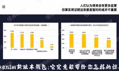 
Tokenim新版本钱包：它究竟能带给你怎样的惊喜？