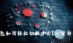 比特币钱包如何轻松切换