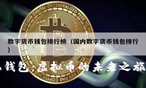 探索太空狗手机钱包：虚拟币的未来之旅，您准备好了吗？
