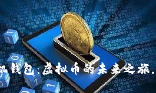 探索太空狗手机钱包：虚拟币的未来之旅，您准备好了吗？