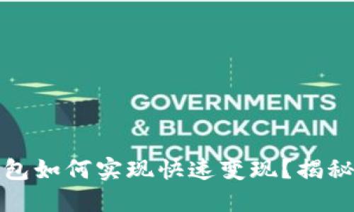 IM Token钱包如何实现快速变现？揭秘背后的秘密！