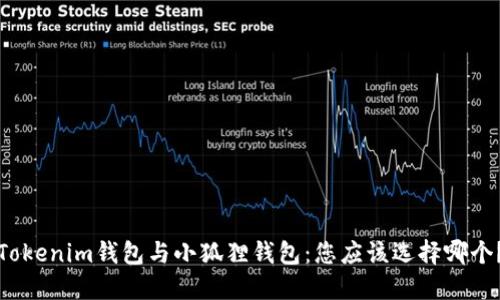 Tokenim钱包与小狐狸钱包：您应该选择哪个？