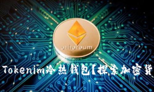 如何安全使用Tokenim冷热钱包？探索加密货币存储的秘密