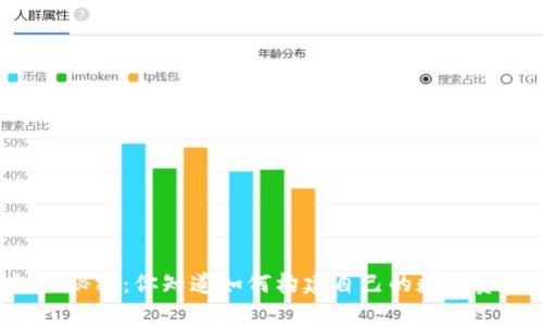 以太坊钱包的秘密：你知道如何构建自己的数字资产保管库吗？
