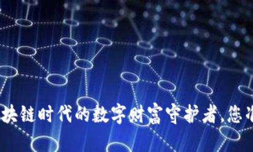  TP钱包：区块链时代的数字财富守护者，您准备好了吗？