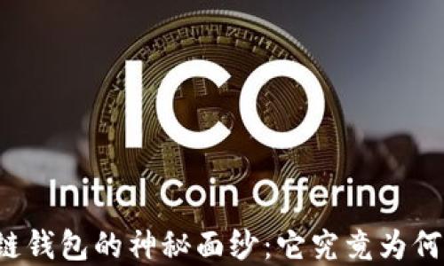 
解开区块链钱包的神秘面纱：它究竟为何如此重要？