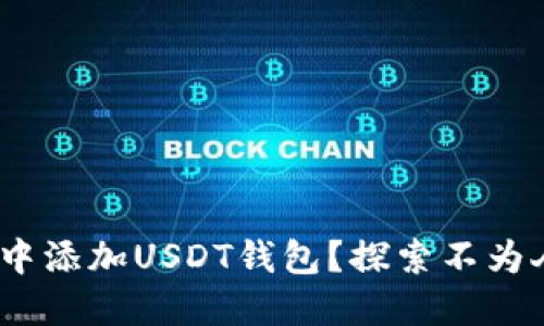 如何在Tokenim中添加USDT钱包？探索不为人知的操作技巧！