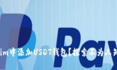 如何在Tokenim中添加USDT钱包