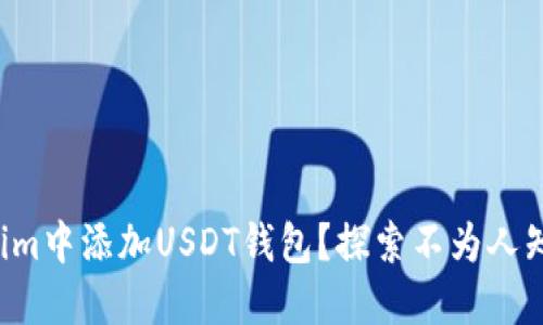 如何在Tokenim中添加USDT钱包？探索不为人知的操作技巧！