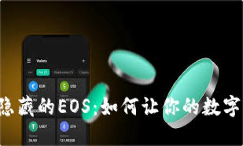 以太坊钱包中隐藏的EOS：如何让你的数字资产更具价值？
