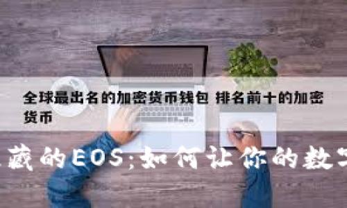 以太坊钱包中隐藏的EOS：如何让你的数字资产更具价值？