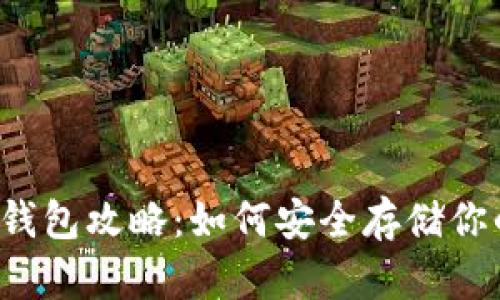 中国以太坊钱包攻略：如何安全存储你的数字资产？