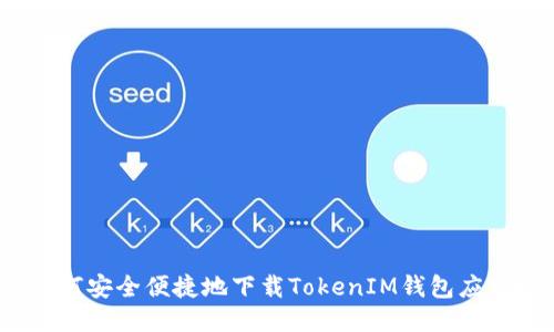 如何安全便捷地下载TokenIM钱包应用？
