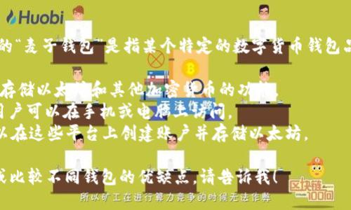 以太坊并没有一个官方的“麦子钱包”，可能是你提到的“麦子钱包”是指某个特定的数字货币钱包品牌或应用。以太坊支持多种钱包选择，包括但不限于：

1. **硬件钱包**：如Ledger和Trezor，提供高安全性存储以太坊和其他加密货币的功能。
2. **软件钱包**：如MetaMask和MyEtherWallet，用户可以在手机或电脑上访问。
3. **交易所钱包**：如Binance和Coinbase，用户可以在这些平台上创建账户并存储以太坊。

如果你希望进一步了解以太坊相关钱包的具体信息或比较不同钱包的优缺点，请告诉我！