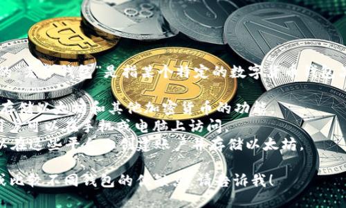 以太坊并没有一个官方的“麦子钱包”，可能是你提到的“麦子钱包”是指某个特定的数字货币钱包品牌或应用。以太坊支持多种钱包选择，包括但不限于：

1. **硬件钱包**：如Ledger和Trezor，提供高安全性存储以太坊和其他加密货币的功能。
2. **软件钱包**：如MetaMask和MyEtherWallet，用户可以在手机或电脑上访问。
3. **交易所钱包**：如Binance和Coinbase，用户可以在这些平台上创建账户并存储以太坊。

如果你希望进一步了解以太坊相关钱包的具体信息或比较不同钱包的优缺点，请告诉我！